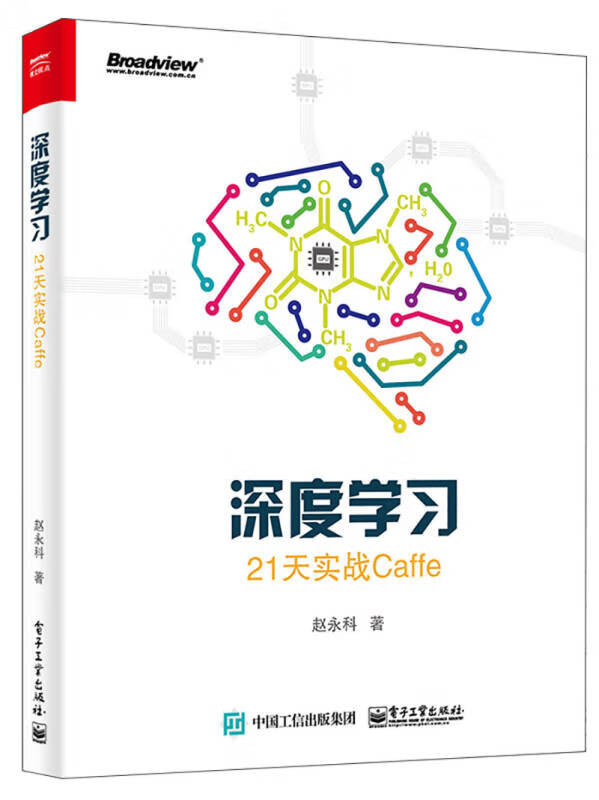 深度学习 21天实战caffe【正版书籍,畅读优品】