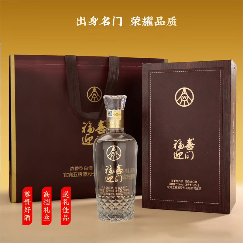 五粮浓香五粮液股份公司出品 浓香型白酒 送礼自饮佳礼盒 52度 500mL 2瓶 福喜迎门(臻藏)