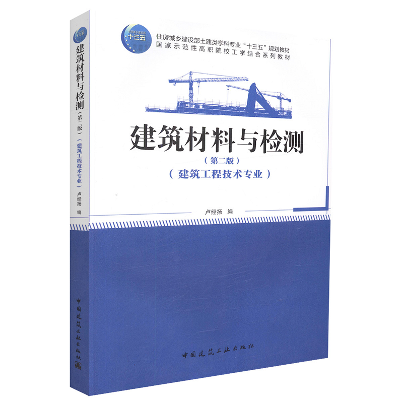 建筑材料与检测（第二版）
