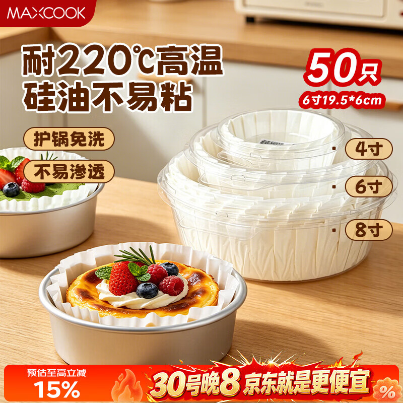 美厨（MAXCOOK）巴斯克油纸6寸蛋糕烘焙纸托模具空气炸锅纸烘焙油纸50张 MCPJ0138