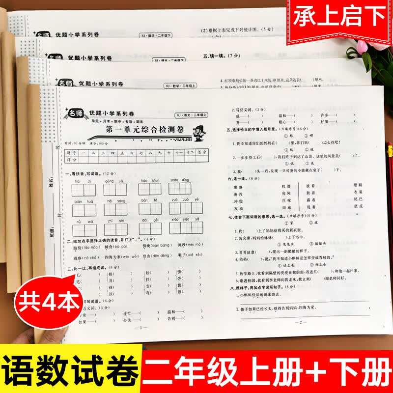 二年级上册+下册语文数学试卷测试卷全套人教版小学教材课堂同步训练的考试卷子练习单元期中期末冲刺100