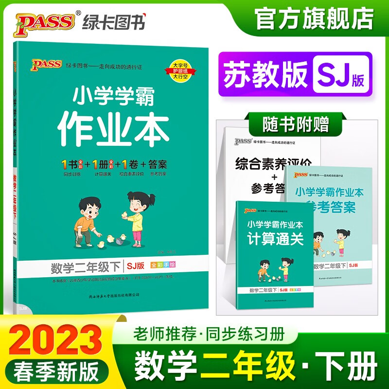 2023春小学学霸作业本数学二年级下册苏教版同步练习册SJ版2年级下册同步训练册附赠测试卷同步教材课时练习用天天练PASS绿卡图书 二年级下册
