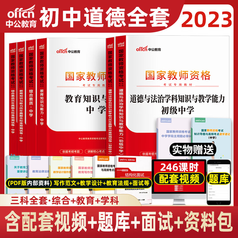 中公2023年教师资格证考试用书中学教材真题试卷初中高中中职套装 初中政治三科全套