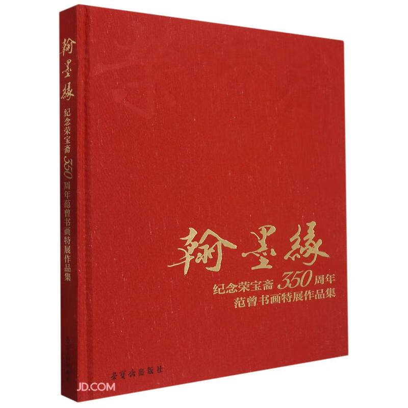 翰墨缘——纪念荣宝斋350年范曾书画特展
