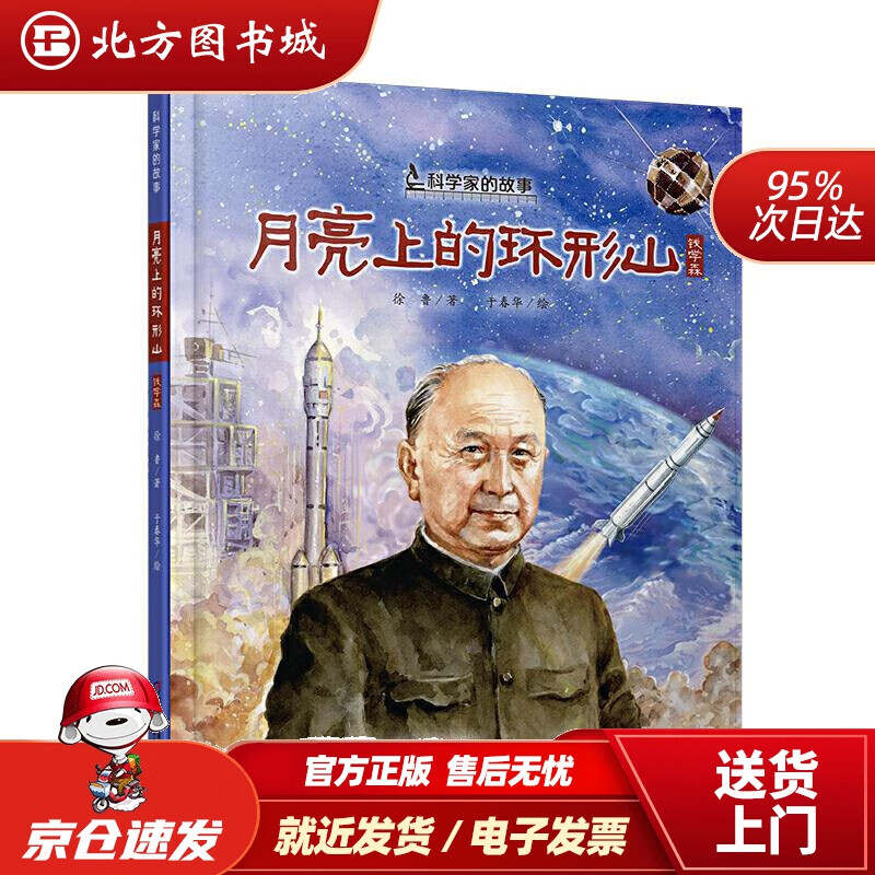 【正版现货】科学家的故事·月亮上的环形山·钱学森的故事徐鲁著中国少年儿童出版社 北方图书城