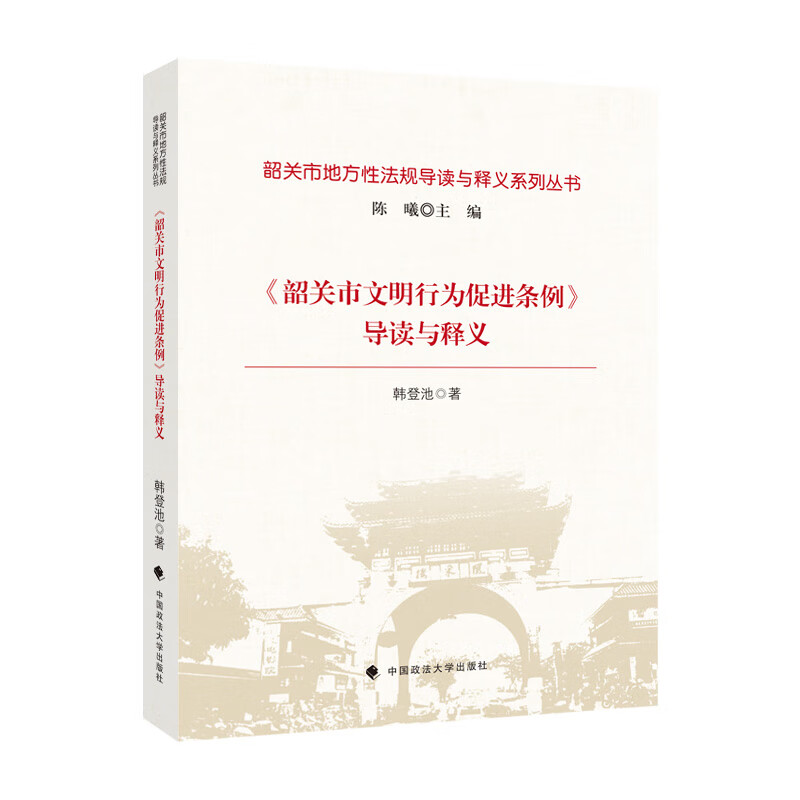 《韶关市文明行为促进条例》导读与释义