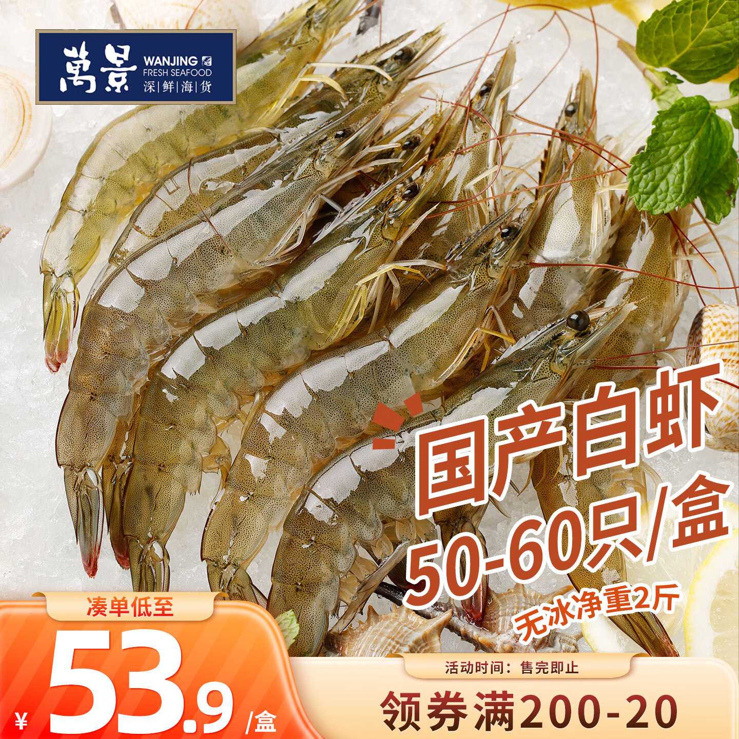 自营万景国产活冻白虾净重2斤/盒 49.04元 - 86线报