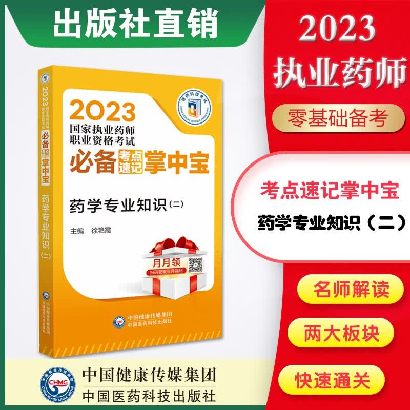 4本套装掌中宝2023国家执业药师职业资格考试必备考点速记掌中宝 药学专业知识（二）2023执业药师考点速记 掌中宝