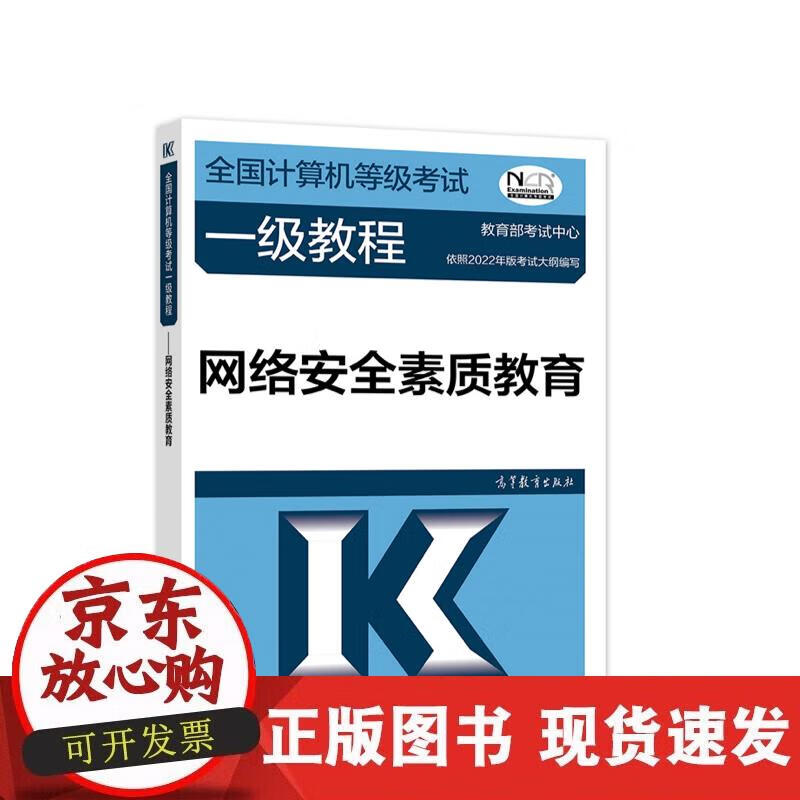 【正版现货】全国计算机等级考试一级教程——网络安全素质教育