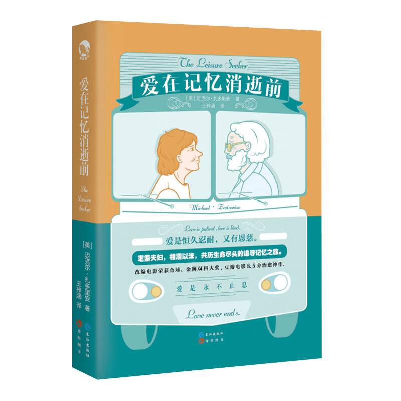 正版 爱在记忆消失前 电影原著小说 迈克尔&middot;扎多里安著 王梓涵译之作纽约时报 外国