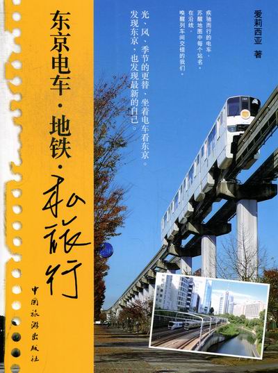 东京电车.地铁.私旅行 旅游/地图 书籍
