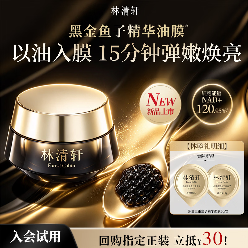 林清轩黑金鱼子酱面膜3g*2 27.8元 - 86线报