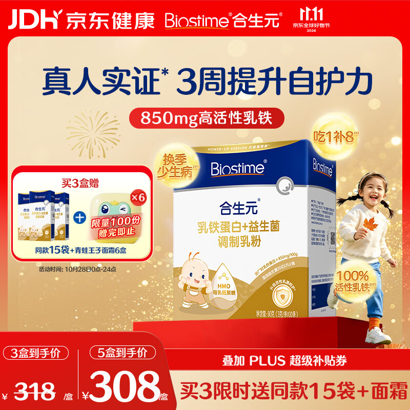 合生元（BIOSTIME）乳铁蛋白儿童提高免疫力 小金盾HMO免疫球蛋白粉30袋