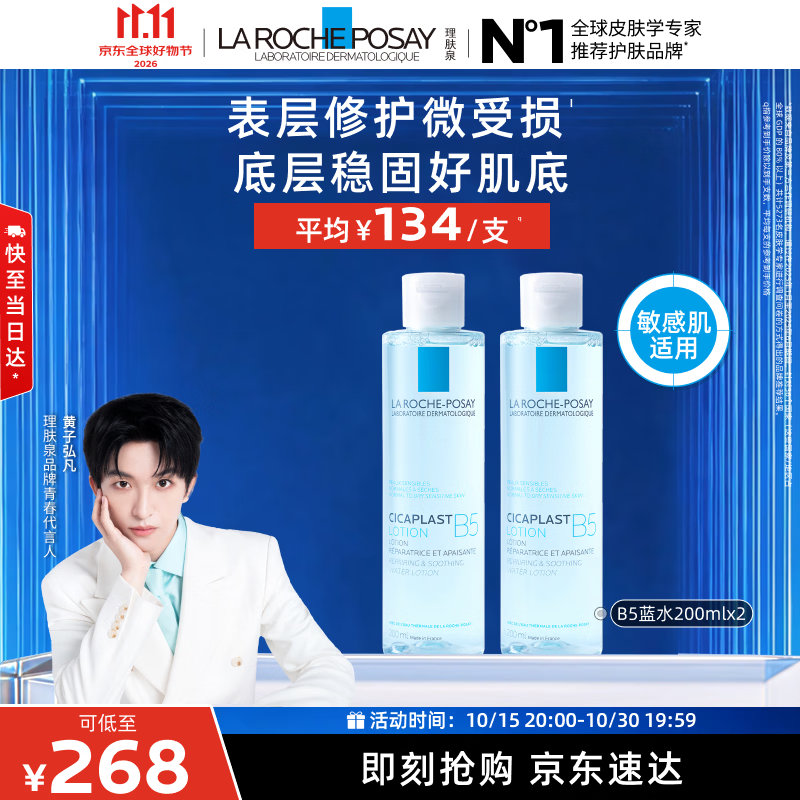 理肤泉【黄子弘凡同款】5%高浓度B5蓝水200ml*2补水保湿修护男女爽肤水