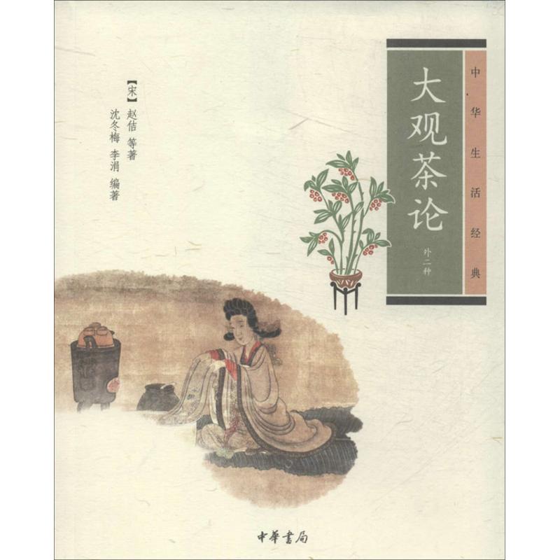 大观茶论(外二种)