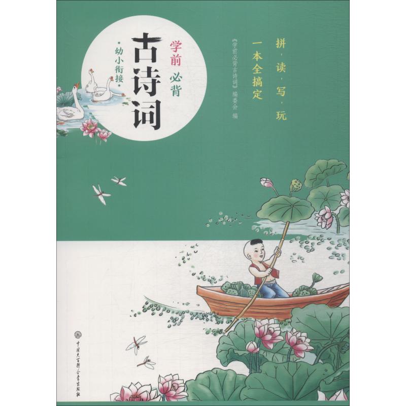 学前必背古诗词 幼儿图书 早教书 儿童书籍