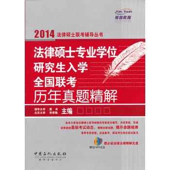法律硕士专业学位研究生入学全国联考历年真 中国石化出版社有限公司 9787511420688 葛肖