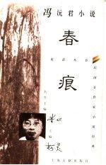 冯沅君小说春痕
