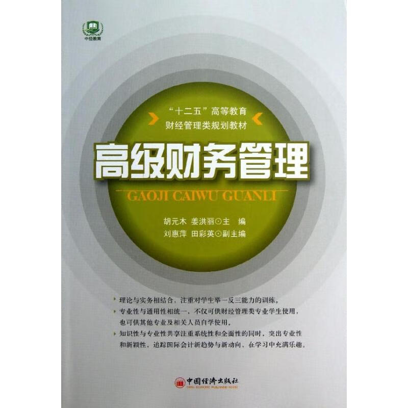 高级财务管理