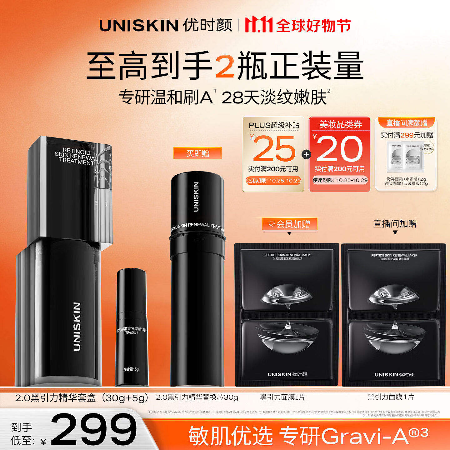 优时颜（UNISKIN）黑引力精华2.0套盒30g紧致保湿淡纹A醇抗皱生日纪念日礼物