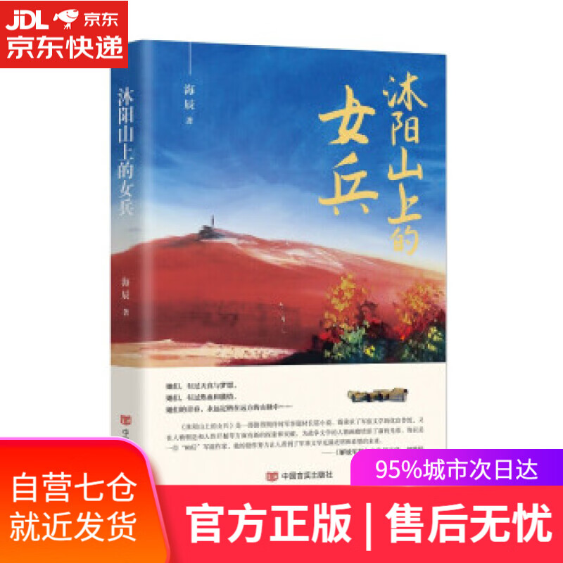 【新华书店】沐阳山上的女兵 海辰 著 中国言实出版社 9787517139911