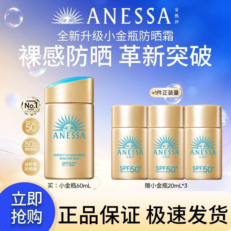 安热沙（Anessa）采销直播间小金瓶防晒霜60mL防晒霜正品京东自营