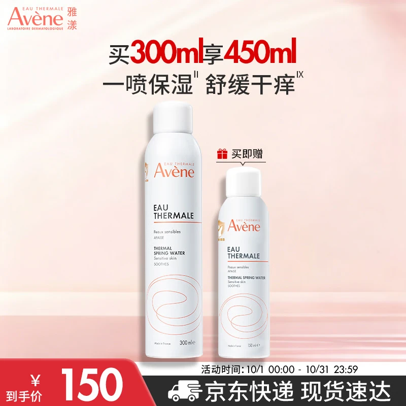 雅漾（Avene）舒泉保湿喷雾300ML 补水舒缓爽肤水湿敷水敏肌护肤水大喷