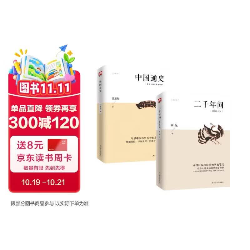 全2册二千年间+中国通史课外书中国社会科学院前院长胡绳学史笔记史学大师高一高二高三高中