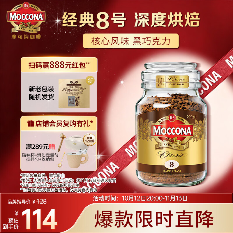 摩可纳（Moccona）经典8号冻干速溶黑咖啡200g瓶装 深度烘焙进口拿铁美式冷萃0糖
