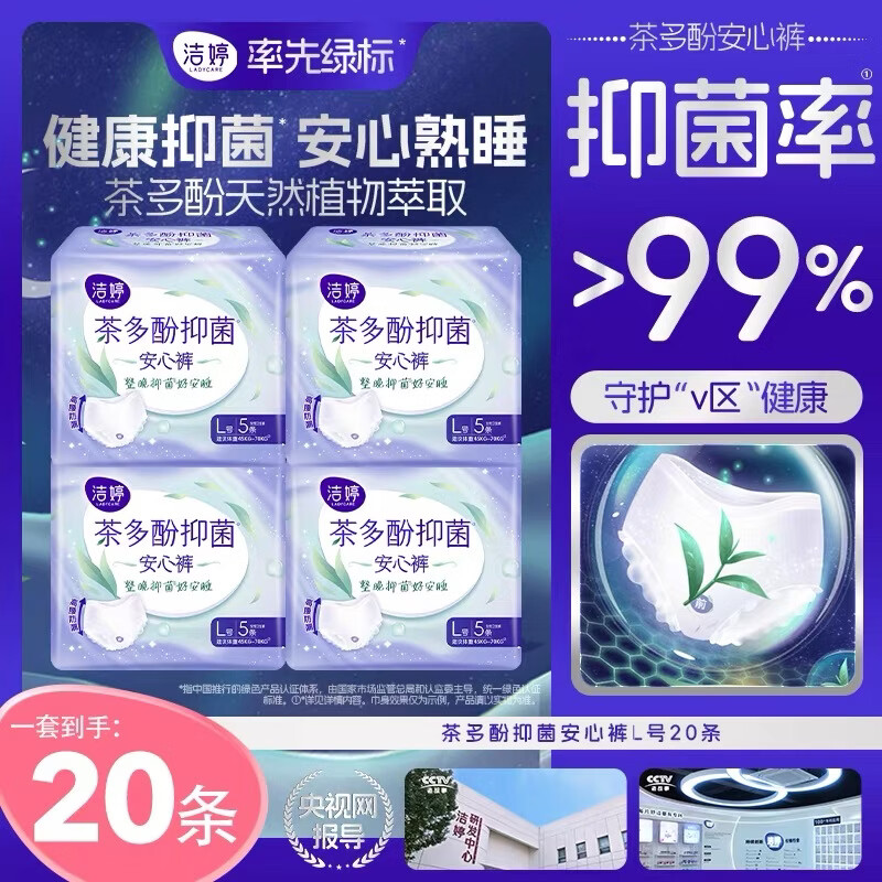 洁婷茶多酚抑菌安睡裤L码20条 27.9元 - 86线报