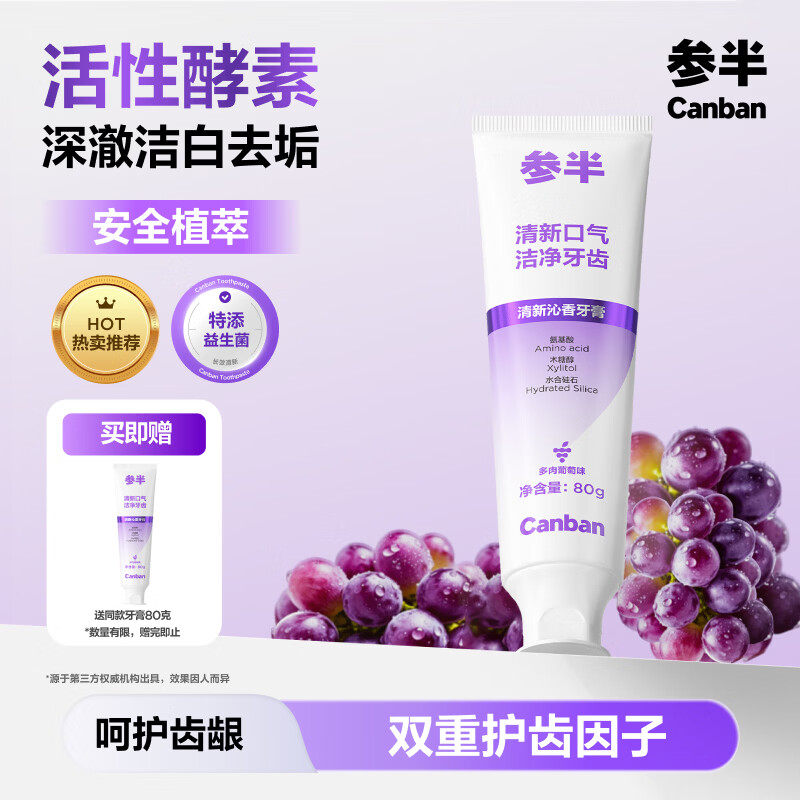 参半活性酵素牙膏80g买4件 赠同款4支 64元 - 86线报