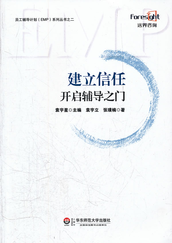 建立信任—开启辅导之门 袁宇立,张璞楠 著【正版书】