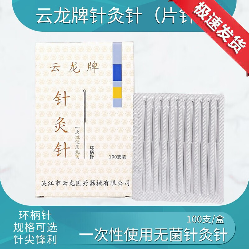 一次性针灸针100支1盒医用毫针家用银针一次性家用中医用中医银针钢环