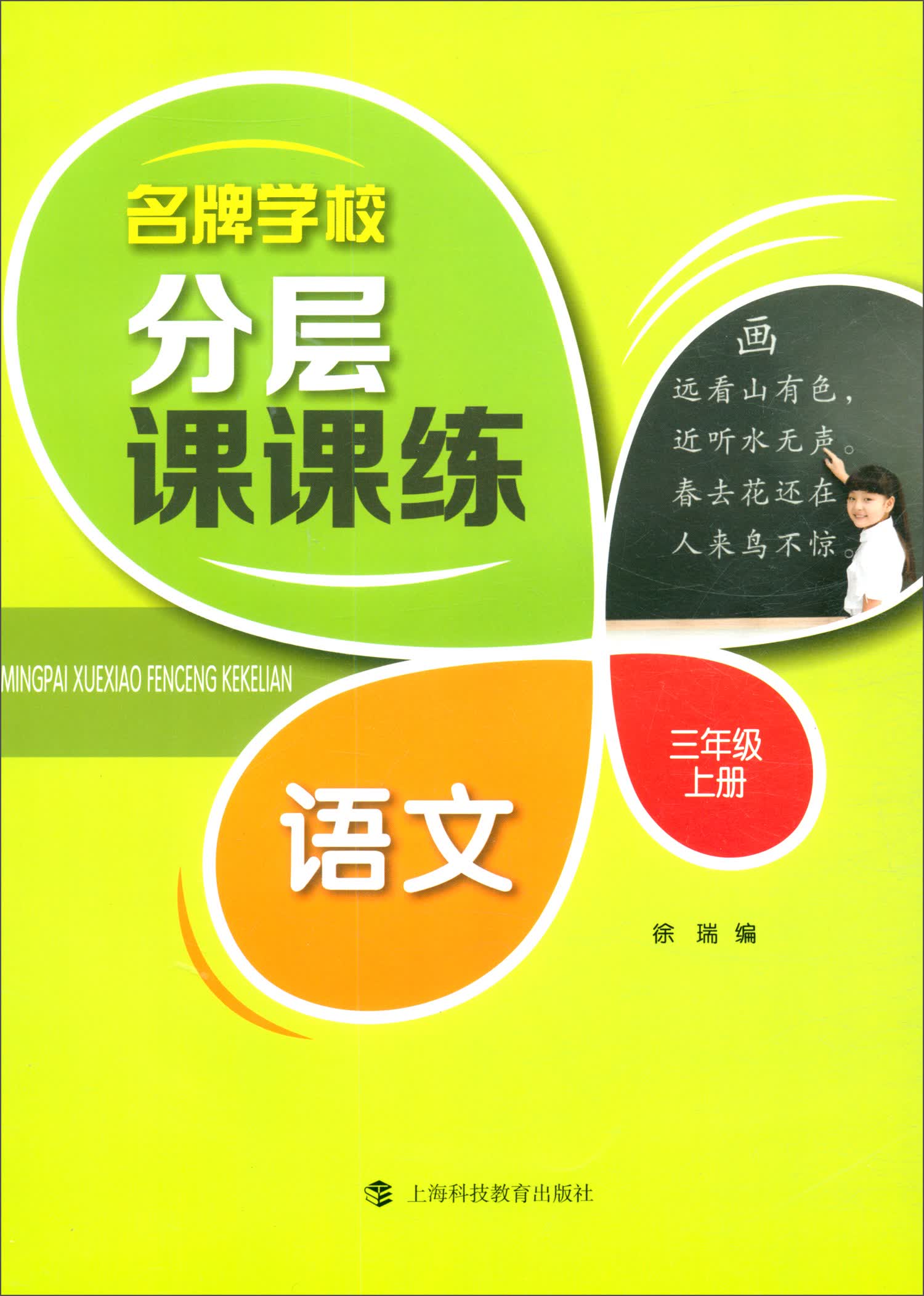名牌学校分层课课练 语文 三年级上册
