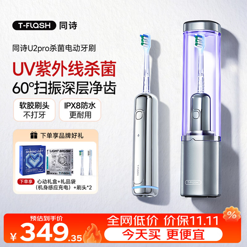 同诗（T-FLASH）U2pro扫振电动牙刷成人全自动长续航自动甩干紫外杀菌情侣款软毛刷头生日纪念日礼物送老婆女友 月光银【心动礼盒配2支刷头+消毒仓】感应式充电