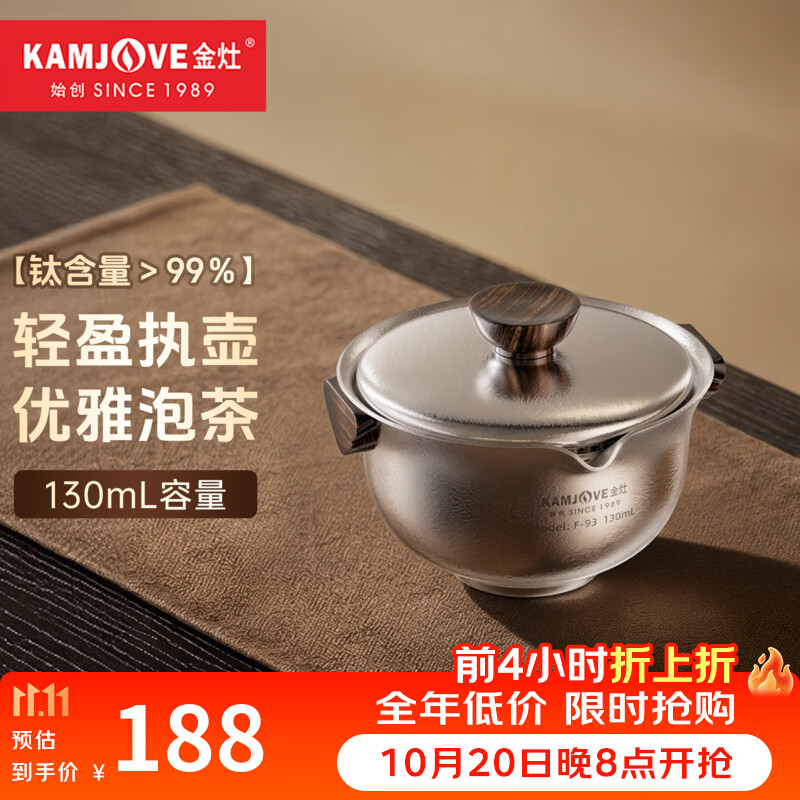 金灶（KAMJOVE）纯钛泡茶壶户外旅行便携式茶壶茶水分离泡茶喝茶功夫茶具 F-93 单盖碗