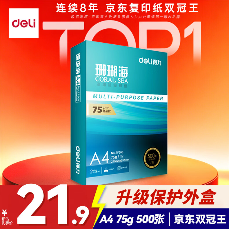 得力(deli)珊瑚海A4打印纸 75g500张单包复印纸 双面草稿纸 打印作业 书写绘画ZF368【销冠系列】