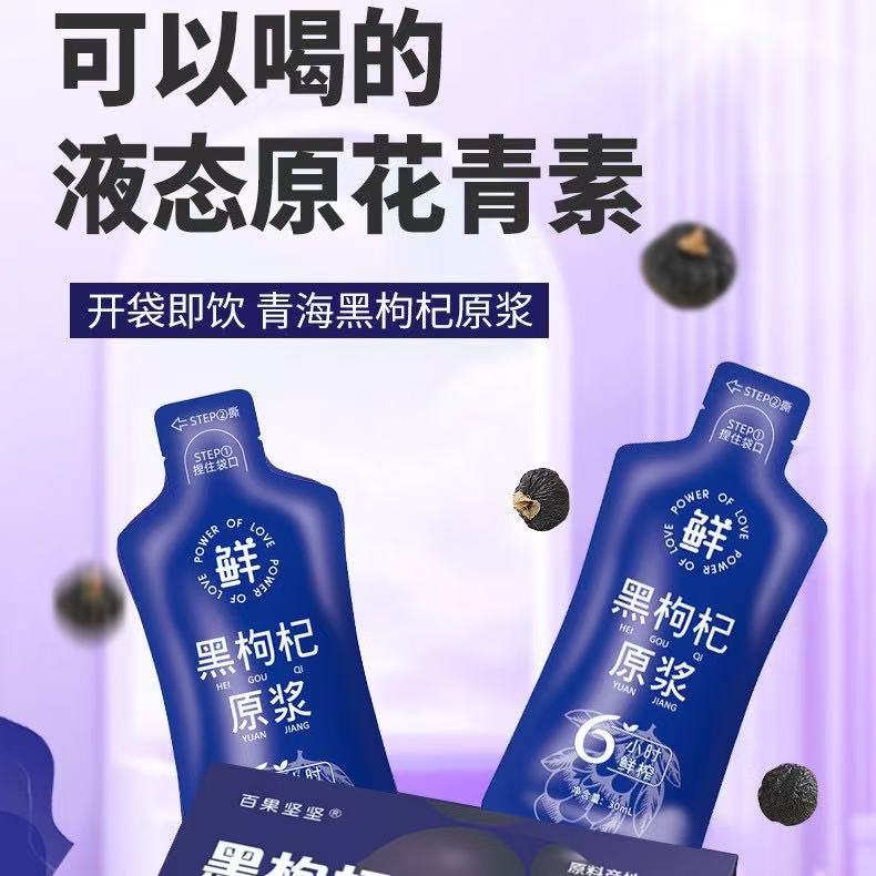 百果坚坚桑葚原浆100%全果鲜榨黑枸杞汁花青素新鲜果鲜榨饮料桑葚原汁 黑枸杞原浆 10ml*10袋