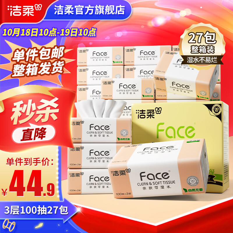 洁柔抽纸粉Face3层100抽纸巾整箱可湿水面巾纸擦手家用洗脸巾纸品 3层 100抽*27包