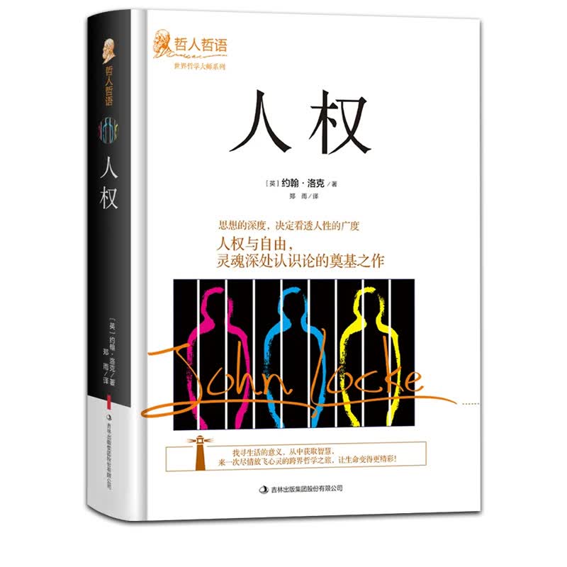 正版人权约翰洛克原著完整无删减精装本 吉林出版集团 世界哲学大师系列哲人哲语畅销百年的经典之作 外国