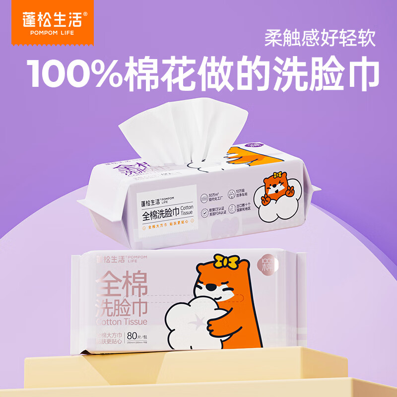 蓬松生活100%全棉洗脸巾一次性纯棉棉柔巾大包卸妆洁面巾 干湿两用 80抽*4包