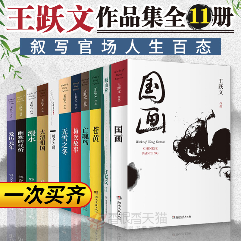 王跃文国画官场小说全套11册 国画 喊山应 幽默的代价 无雪之冬 梅次