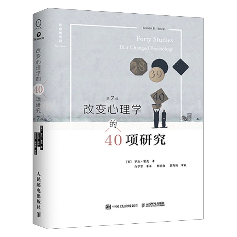 改变心理学的40项研究 第7版 中译本