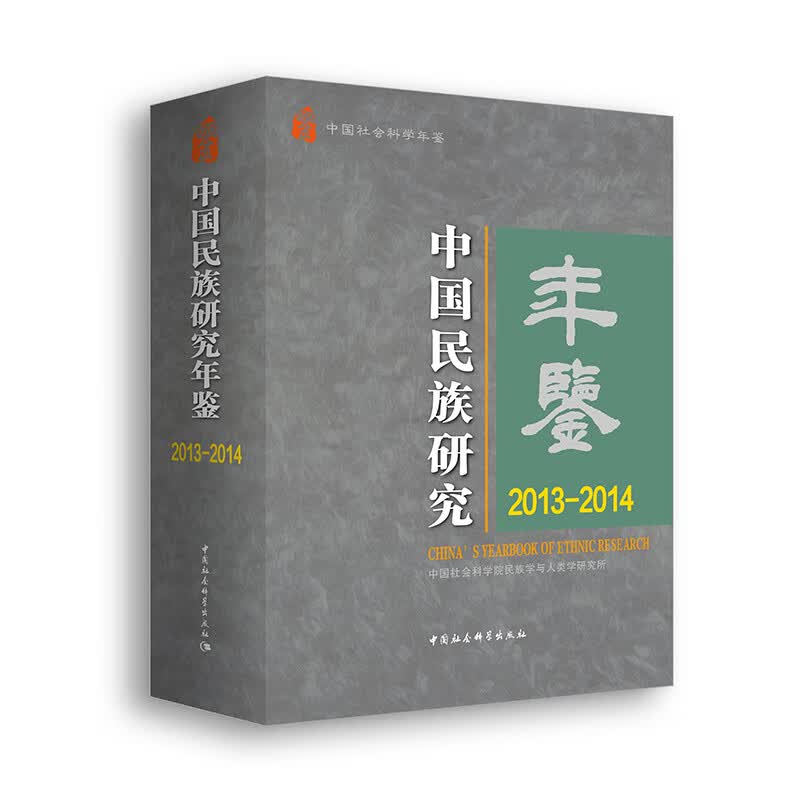 中国民族研究年鉴.2013-2014