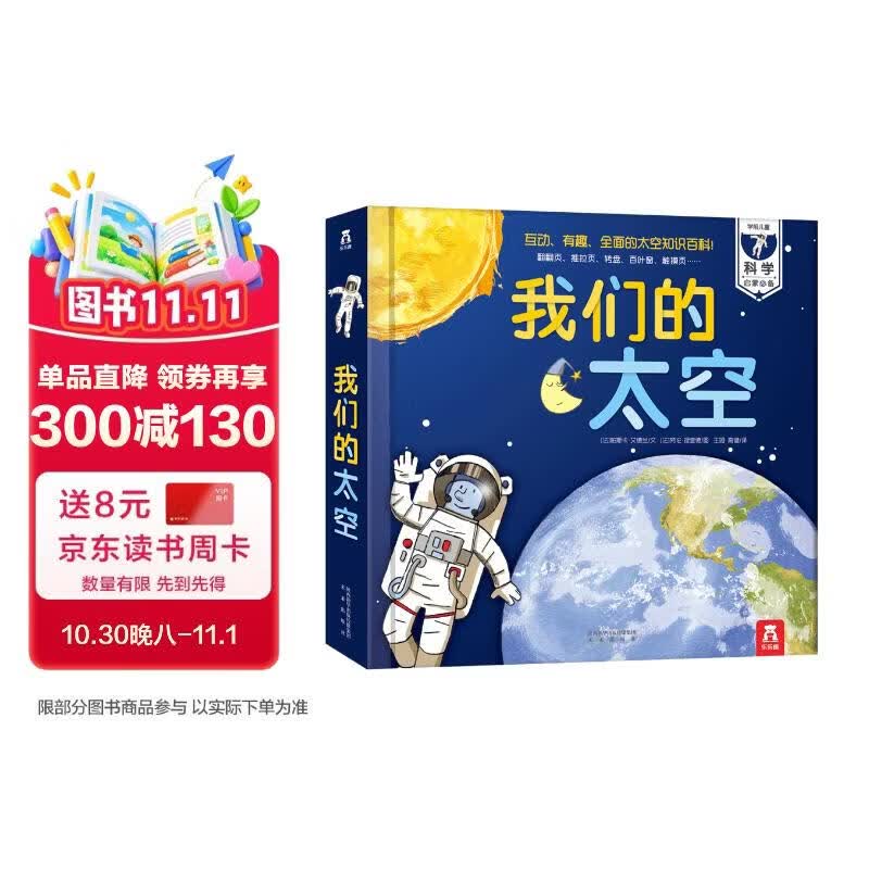 我们的太空3d立体书儿童礼物3-6-10岁科普百科全书揭秘宇宙航空航天翻翻绘本幼儿园一年级课外阅读机关书乐乐趣童书省钱卡