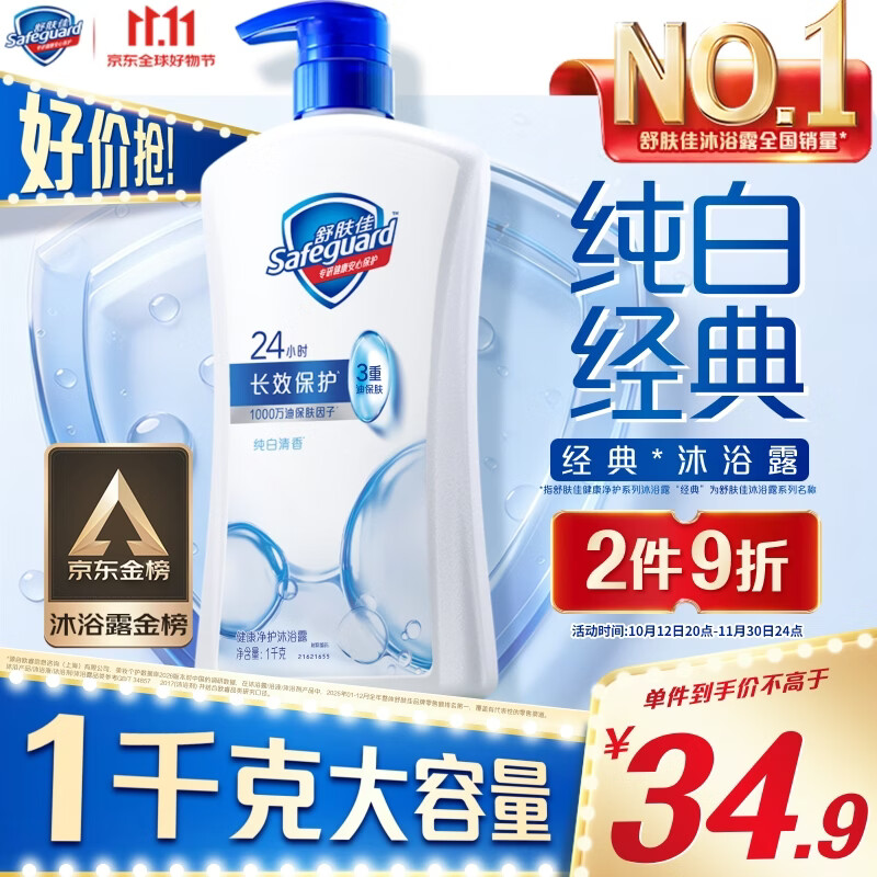 舒肤佳健康净护沐浴露纯白清香1kg  长效保护 洗澡沐浴乳液【京东金榜】