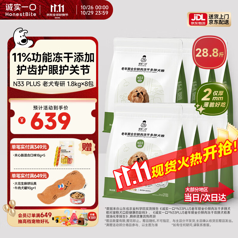 诚实一口老年犬粮1.8kg*8夹心肠18g*5试吃40g 549元 - 86线报