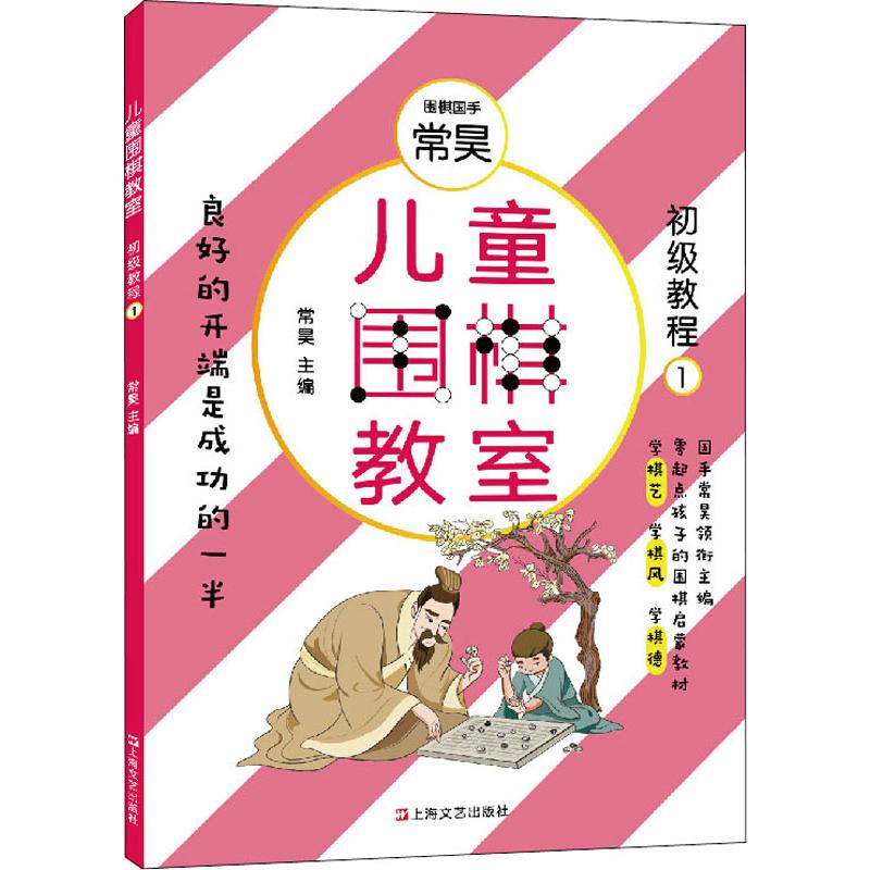 儿童围棋教室 初级教程 1