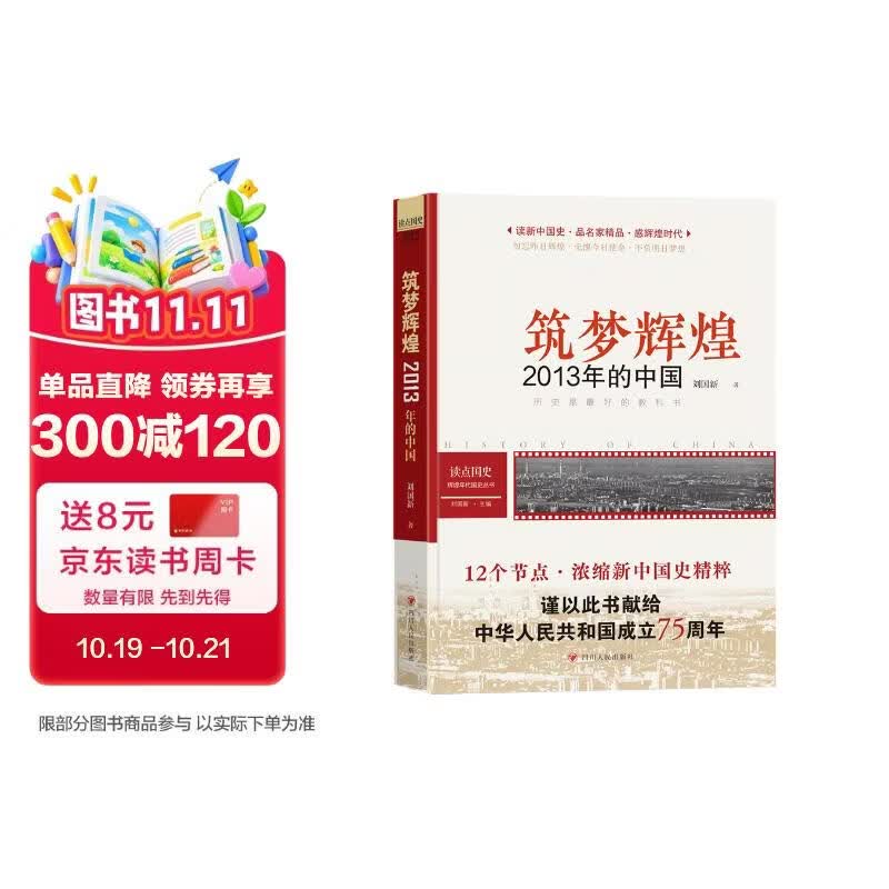 读点国史 : 辉煌年代国史丛书：筑梦辉煌——2013年的中国（2024年版）