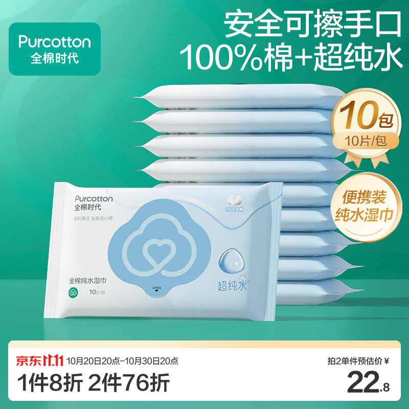 全棉时代便携湿巾10片*10包EDI超纯水100%棉小包出行毛巾洗 17.86元 - 86线报